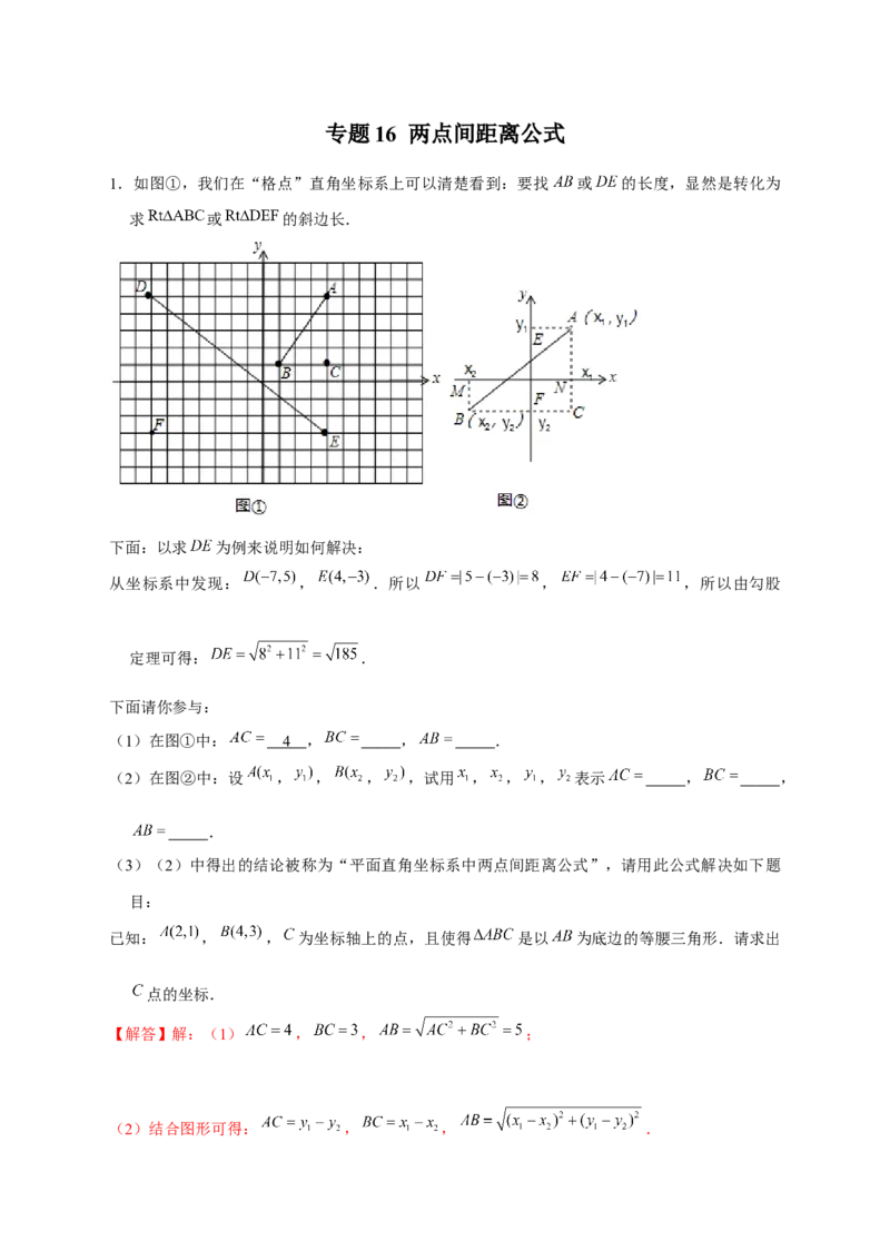 专题16两点间距离公式（解析版）_北师大初中数学_8上-北师大版初中数学_旧版_06专项讲练_微专题2022-2023学年八年级数学上册常考点微专题提分精练（北师大版）