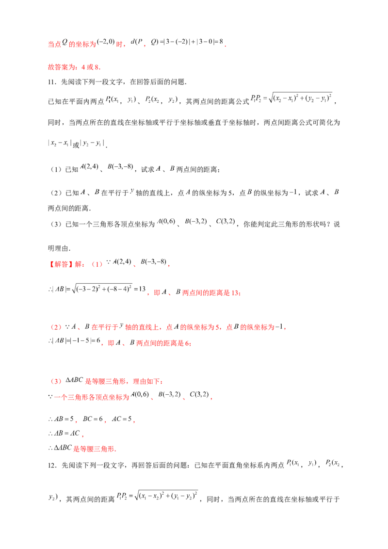 专题16两点间距离公式（解析版）_北师大初中数学_8上-北师大版初中数学_旧版_06专项讲练_微专题2022-2023学年八年级数学上册常考点微专题提分精练（北师大版）