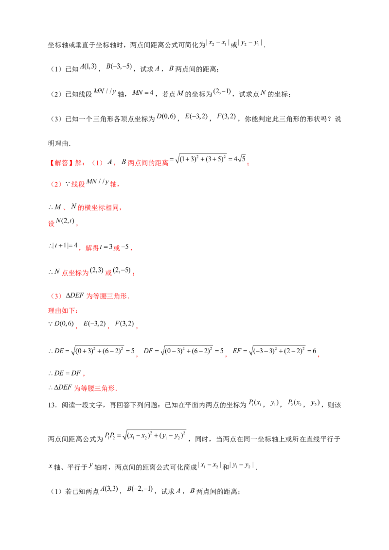 专题16两点间距离公式（解析版）_北师大初中数学_8上-北师大版初中数学_旧版_06专项讲练_微专题2022-2023学年八年级数学上册常考点微专题提分精练（北师大版）