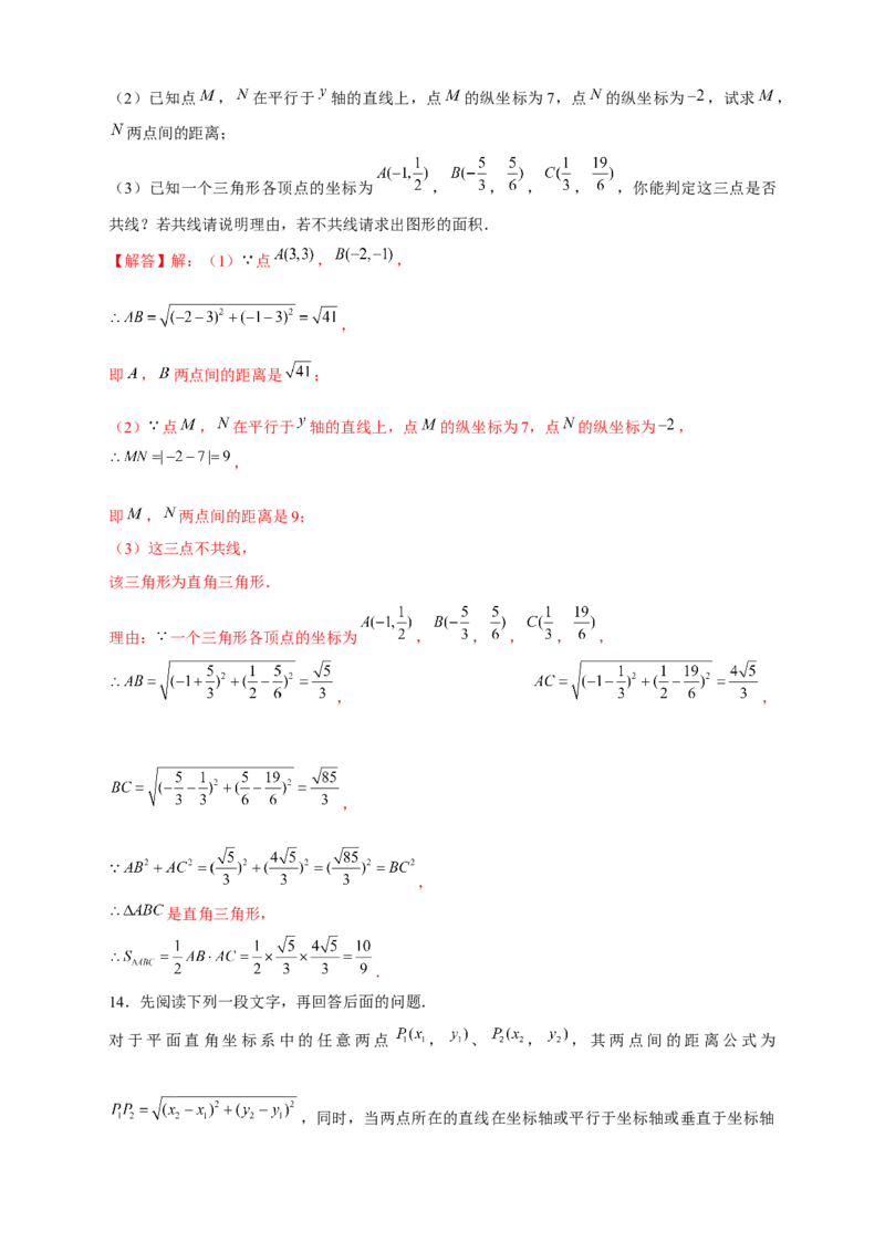 专题16两点间距离公式（解析版）_北师大初中数学_8上-北师大版初中数学_旧版_06专项讲练_微专题2022-2023学年八年级数学上册常考点微专题提分精练（北师大版）