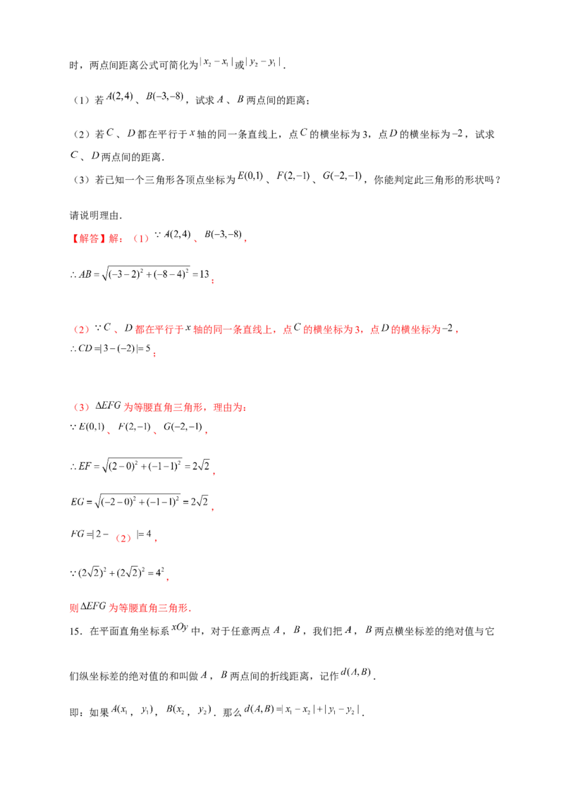 专题16两点间距离公式（解析版）_北师大初中数学_8上-北师大版初中数学_旧版_06专项讲练_微专题2022-2023学年八年级数学上册常考点微专题提分精练（北师大版）