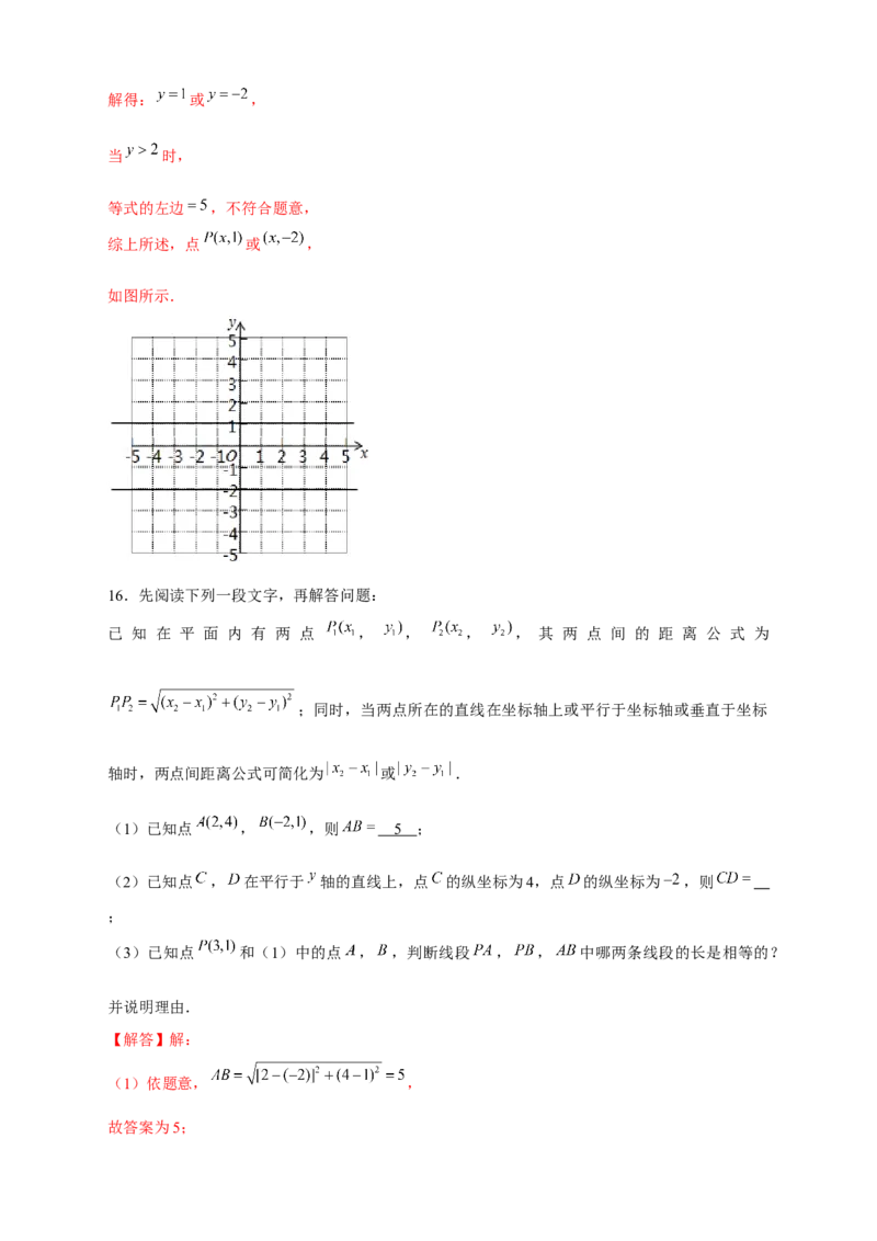 专题16两点间距离公式（解析版）_北师大初中数学_8上-北师大版初中数学_旧版_06专项讲练_微专题2022-2023学年八年级数学上册常考点微专题提分精练（北师大版）