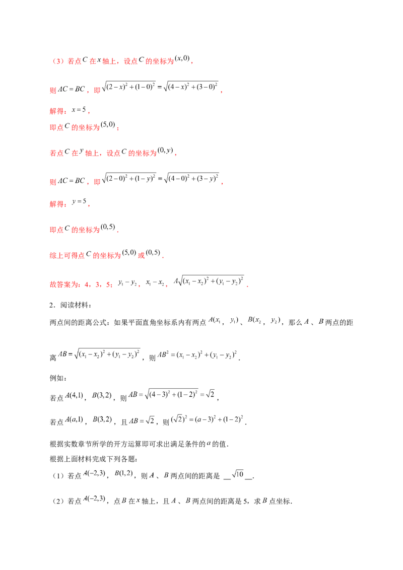 专题16两点间距离公式（解析版）_北师大初中数学_8上-北师大版初中数学_旧版_06专项讲练_微专题2022-2023学年八年级数学上册常考点微专题提分精练（北师大版）