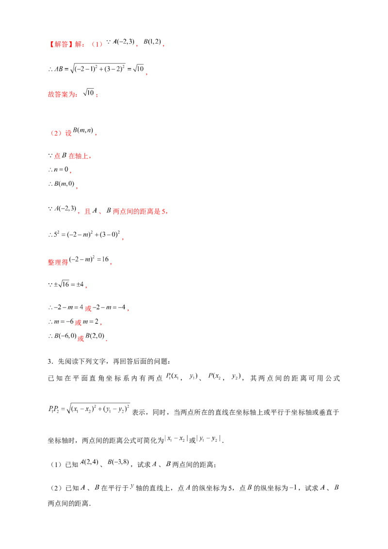 专题16两点间距离公式（解析版）_北师大初中数学_8上-北师大版初中数学_旧版_06专项讲练_微专题2022-2023学年八年级数学上册常考点微专题提分精练（北师大版）