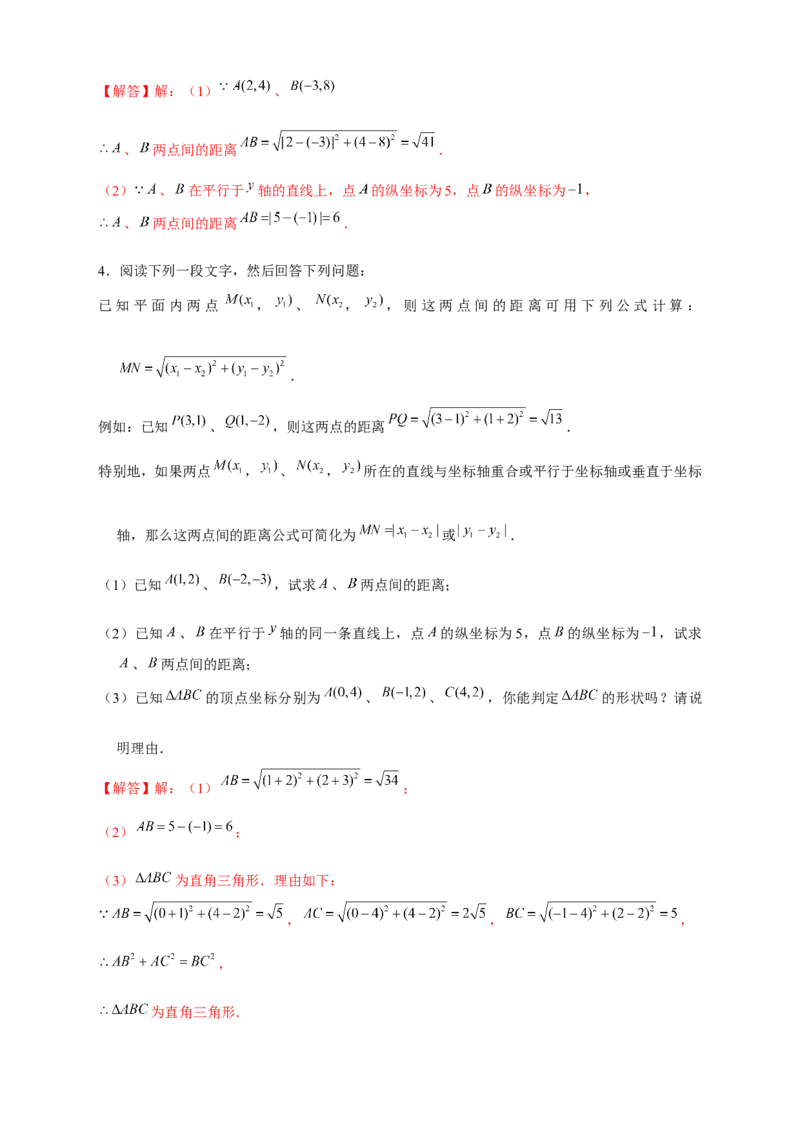 专题16两点间距离公式（解析版）_北师大初中数学_8上-北师大版初中数学_旧版_06专项讲练_微专题2022-2023学年八年级数学上册常考点微专题提分精练（北师大版）