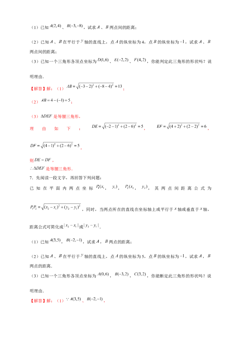 专题16两点间距离公式（解析版）_北师大初中数学_8上-北师大版初中数学_旧版_06专项讲练_微专题2022-2023学年八年级数学上册常考点微专题提分精练（北师大版）