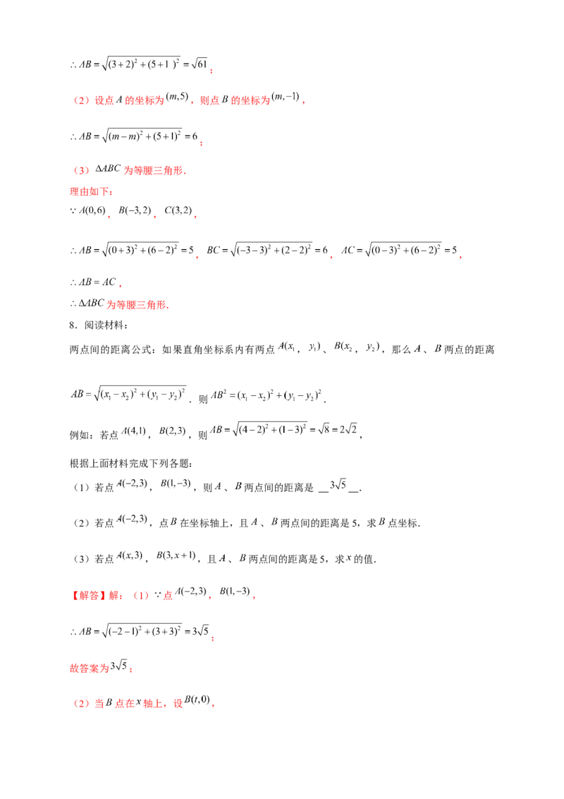 专题16两点间距离公式（解析版）_北师大初中数学_8上-北师大版初中数学_旧版_06专项讲练_微专题2022-2023学年八年级数学上册常考点微专题提分精练（北师大版）