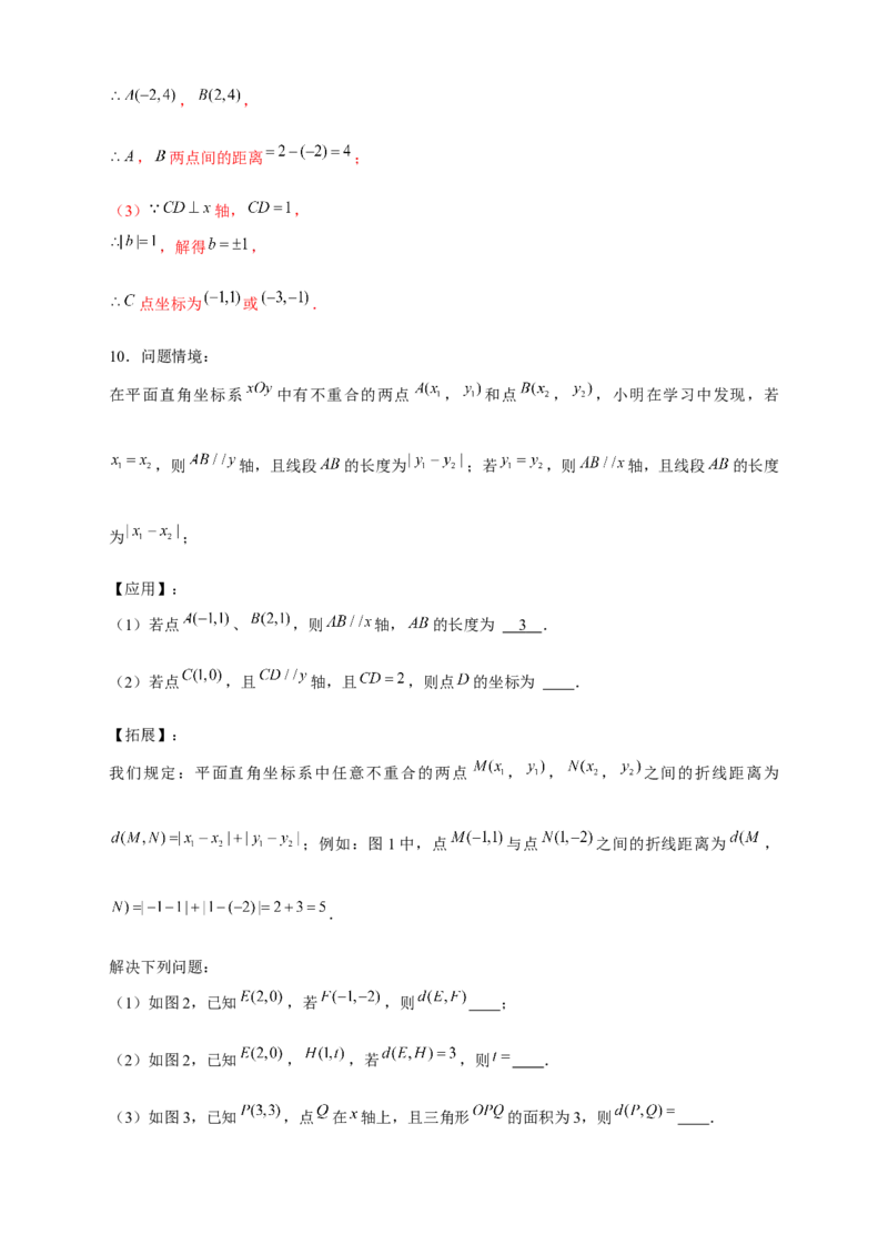 专题16两点间距离公式（解析版）_北师大初中数学_8上-北师大版初中数学_旧版_06专项讲练_微专题2022-2023学年八年级数学上册常考点微专题提分精练（北师大版）