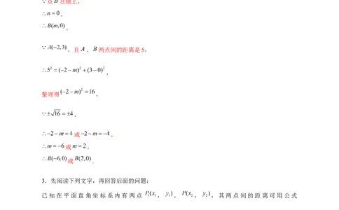 专题16两点间距离公式（解析版）_北师大初中数学_8上-北师大版初中数学_旧版_06专项讲练_微专题2022-2023学年八年级数学上册常考点微专题提分精练（北师大版）
