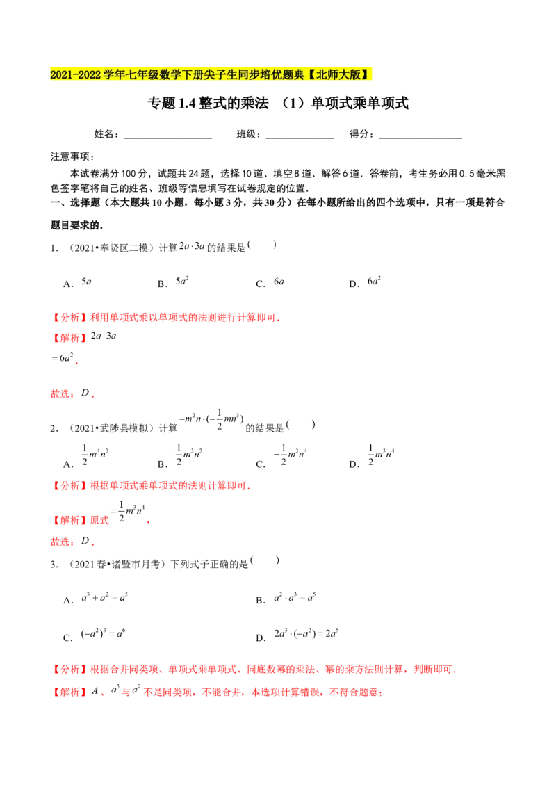 专题1.4整式的乘法（1）单项式乘单项式-七年级数学下册尖子生同步培优题典（解析版）北师大版_北师大初中数学_7下-北师大版初中数学_7下-初中数学北师大版（旧版）赠送