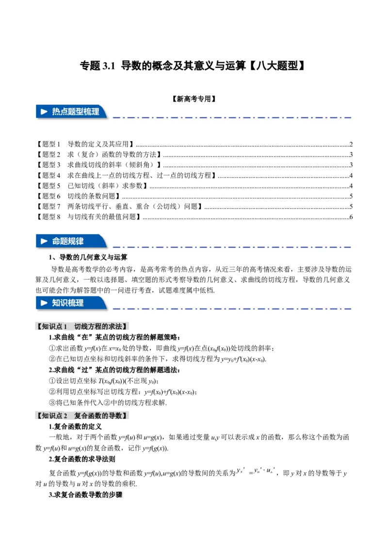 专题3.1导数的概念及其几何意义与运算八大题型（举一反三）（新高考专用）（原卷版）_02高考数学_2024年新高考资料_2.2024二轮复习
