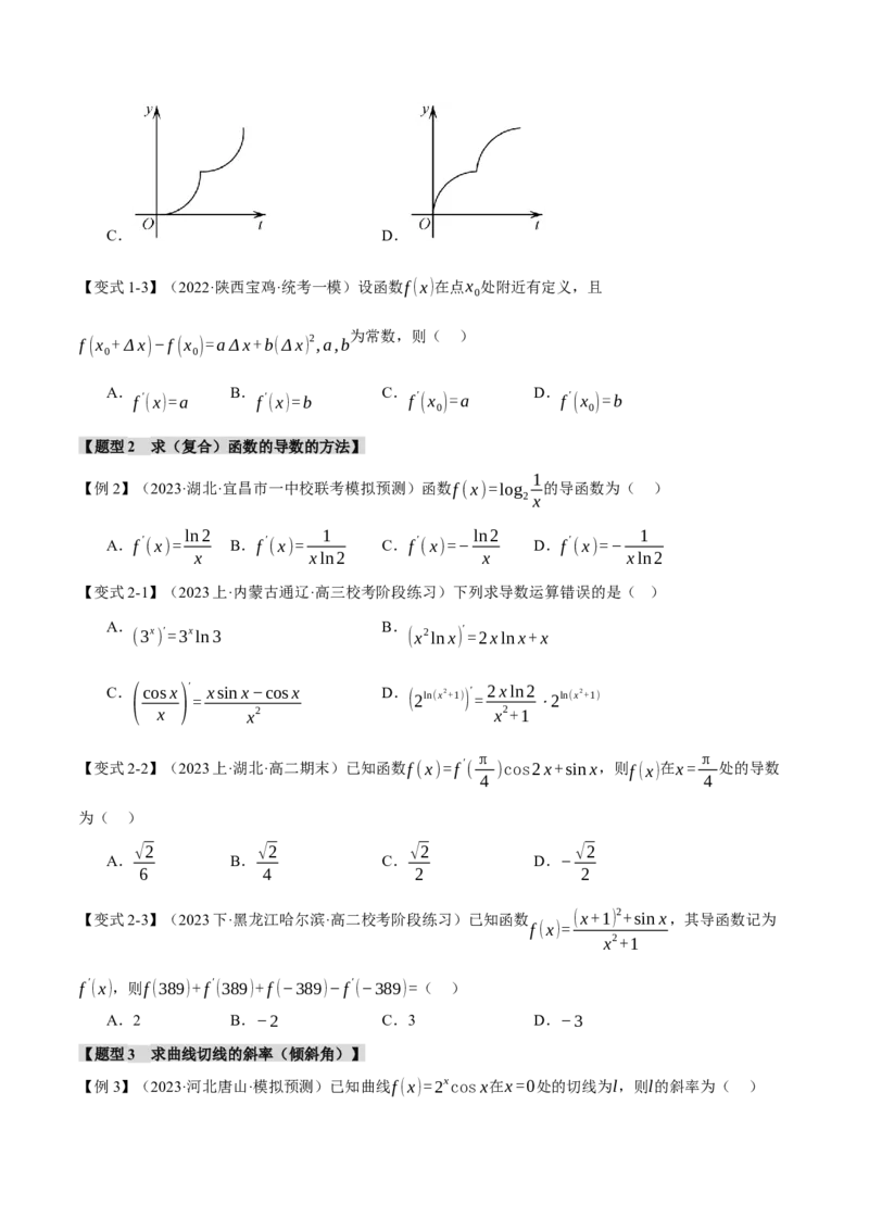 专题3.1导数的概念及其几何意义与运算八大题型（举一反三）（新高考专用）（原卷版）_02高考数学_2024年新高考资料_2.2024二轮复习