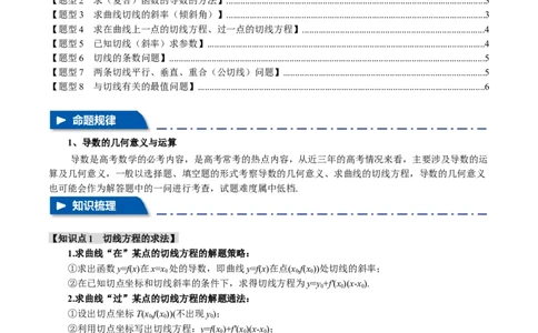 专题3.1导数的概念及其几何意义与运算八大题型（举一反三）（新高考专用）（原卷版）_02高考数学_2024年新高考资料_2.2024二轮复习