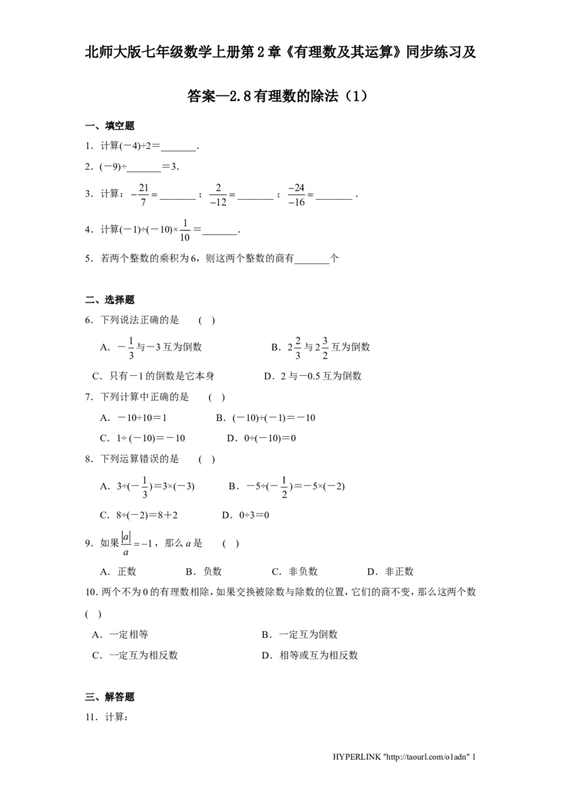 北师大版七年级数学上册第2章《有理数及其运算》同步练习及答案&mdash;2.8有理数除法1_北师大初中数学_7上-北师大版初中数学_7上-初中数学北师大（旧版）赠送_05习题试卷_1课时练习