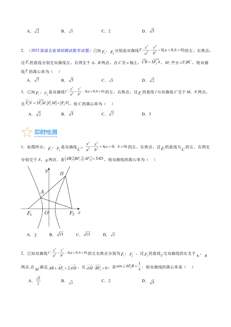 专题30双曲线及其性质（学生版）_02高考数学_通用版（老高考）复习资料_2024年复习资料_完备战2024年高考数学一轮复习考点帮（全国通用）_核心考点讲练