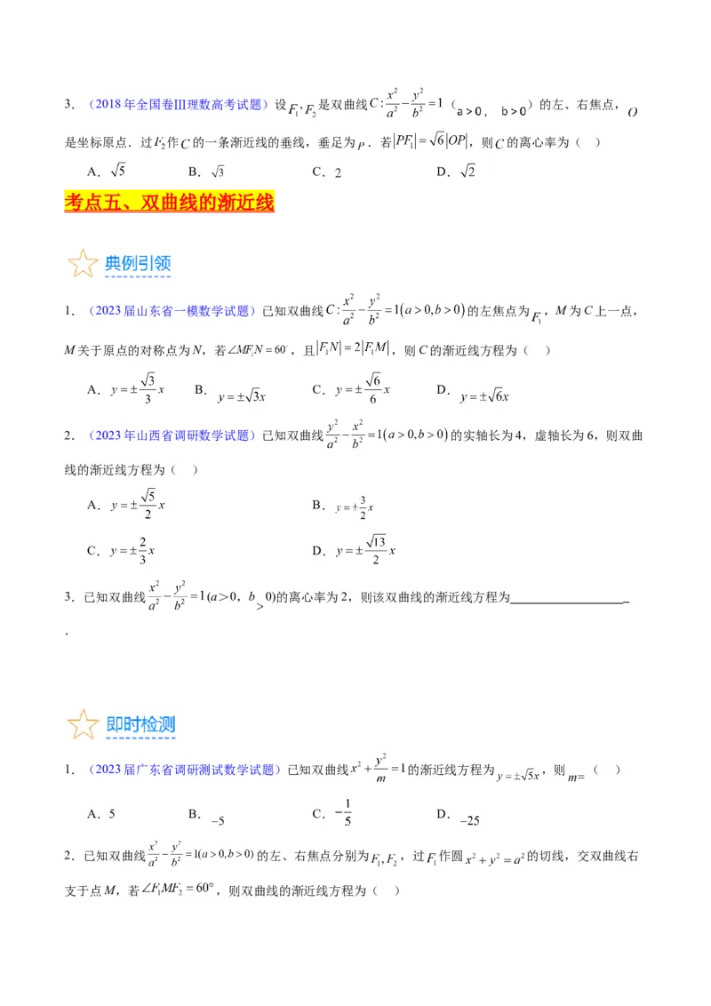 专题30双曲线及其性质（学生版）_02高考数学_通用版（老高考）复习资料_2024年复习资料_完备战2024年高考数学一轮复习考点帮（全国通用）_核心考点讲练