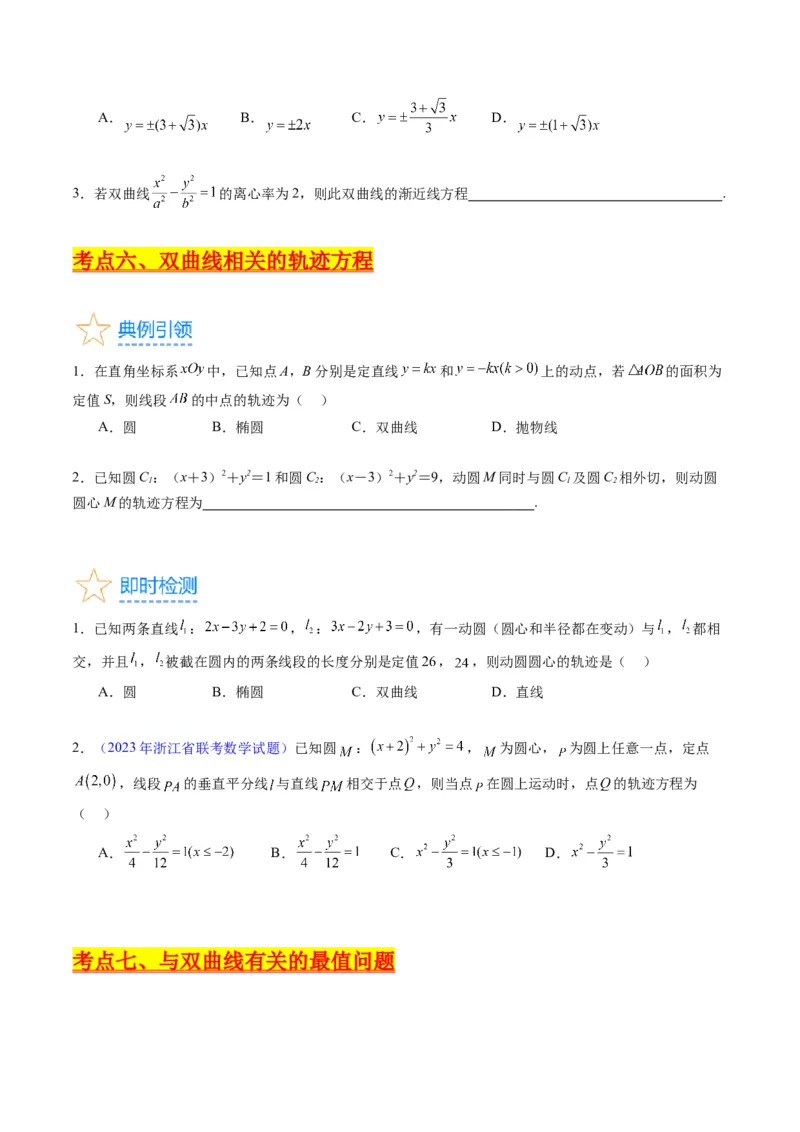 专题30双曲线及其性质（学生版）_02高考数学_通用版（老高考）复习资料_2024年复习资料_完备战2024年高考数学一轮复习考点帮（全国通用）_核心考点讲练