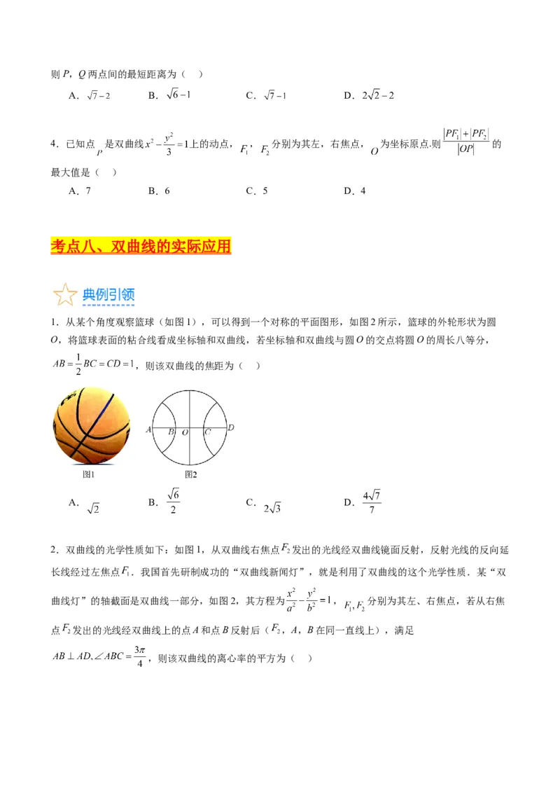 专题30双曲线及其性质（学生版）_02高考数学_通用版（老高考）复习资料_2024年复习资料_完备战2024年高考数学一轮复习考点帮（全国通用）_核心考点讲练