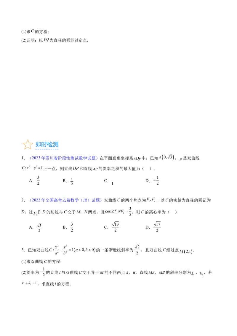 专题30双曲线及其性质（学生版）_02高考数学_通用版（老高考）复习资料_2024年复习资料_完备战2024年高考数学一轮复习考点帮（全国通用）_核心考点讲练