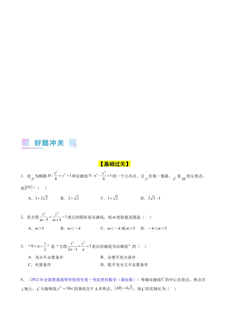 专题30双曲线及其性质（学生版）_02高考数学_通用版（老高考）复习资料_2024年复习资料_完备战2024年高考数学一轮复习考点帮（全国通用）_核心考点讲练
