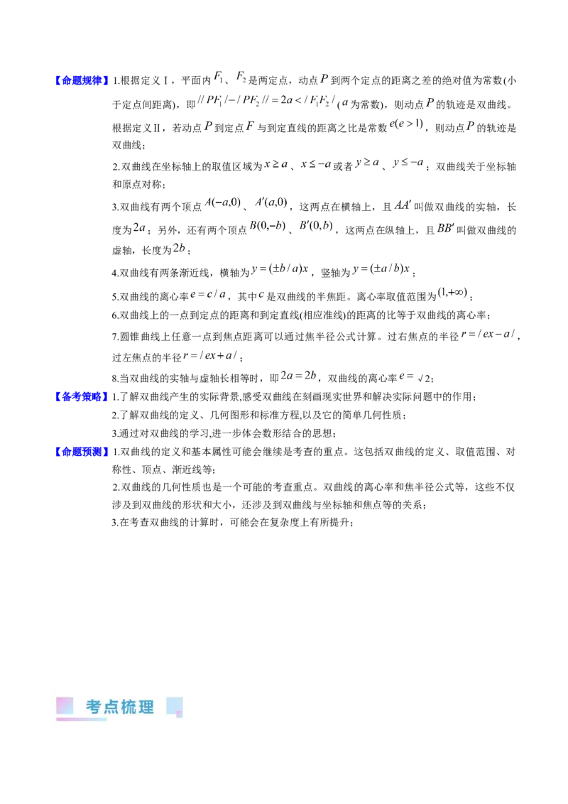 专题30双曲线及其性质（学生版）_02高考数学_通用版（老高考）复习资料_2024年复习资料_完备战2024年高考数学一轮复习考点帮（全国通用）_核心考点讲练