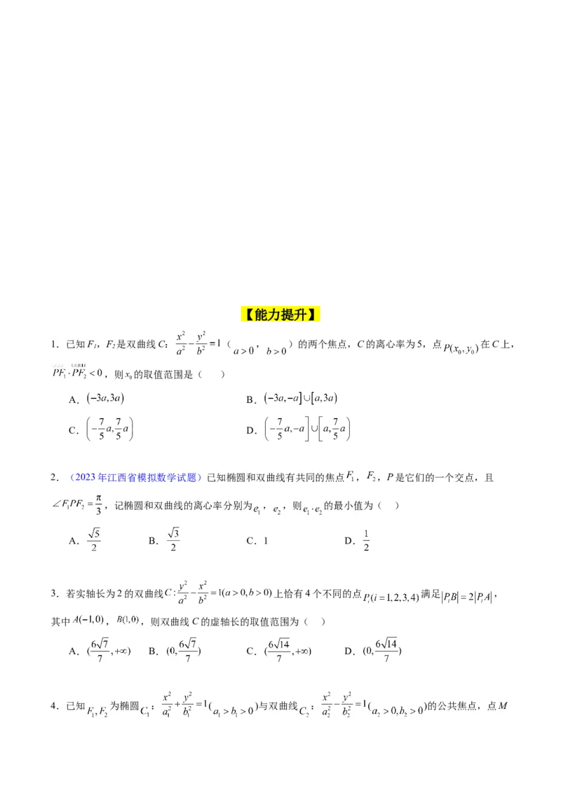 专题30双曲线及其性质（学生版）_02高考数学_通用版（老高考）复习资料_2024年复习资料_完备战2024年高考数学一轮复习考点帮（全国通用）_核心考点讲练