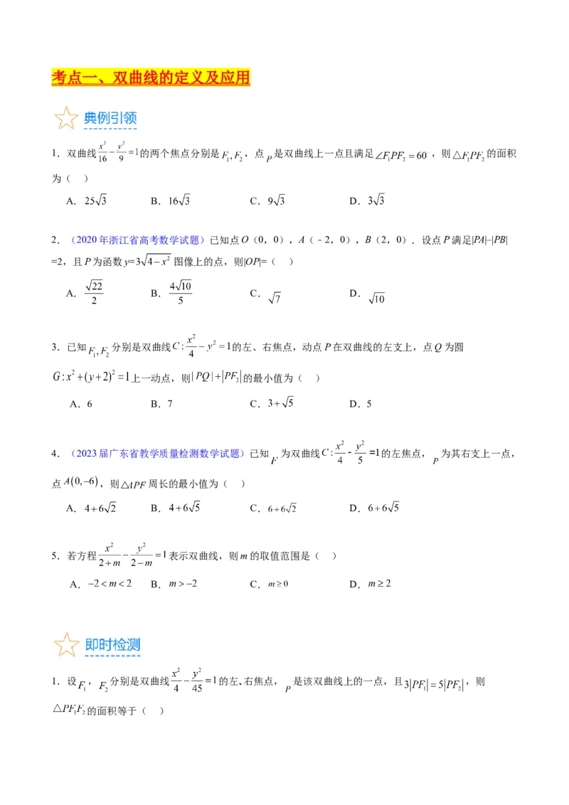 专题30双曲线及其性质（学生版）_02高考数学_通用版（老高考）复习资料_2024年复习资料_完备战2024年高考数学一轮复习考点帮（全国通用）_核心考点讲练