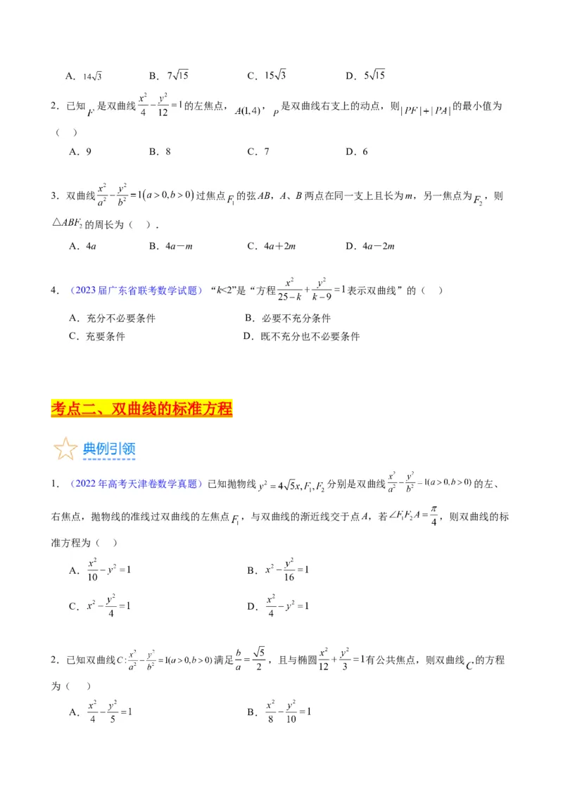 专题30双曲线及其性质（学生版）_02高考数学_通用版（老高考）复习资料_2024年复习资料_完备战2024年高考数学一轮复习考点帮（全国通用）_核心考点讲练