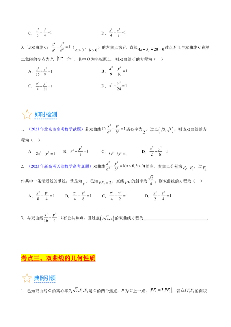 专题30双曲线及其性质（学生版）_02高考数学_通用版（老高考）复习资料_2024年复习资料_完备战2024年高考数学一轮复习考点帮（全国通用）_核心考点讲练