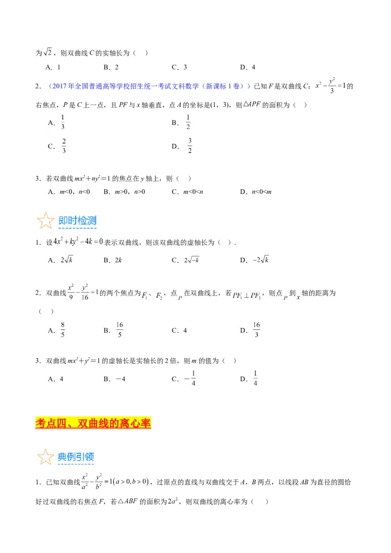专题30双曲线及其性质（学生版）_02高考数学_通用版（老高考）复习资料_2024年复习资料_完备战2024年高考数学一轮复习考点帮（全国通用）_核心考点讲练