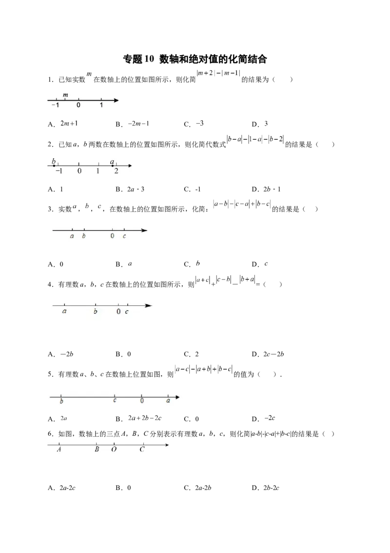 专题10数轴和绝对值的化简结合（原卷版）_北师大初中数学_7上-北师大版初中数学_7上-初中数学北师大（旧版）赠送_06专项讲练