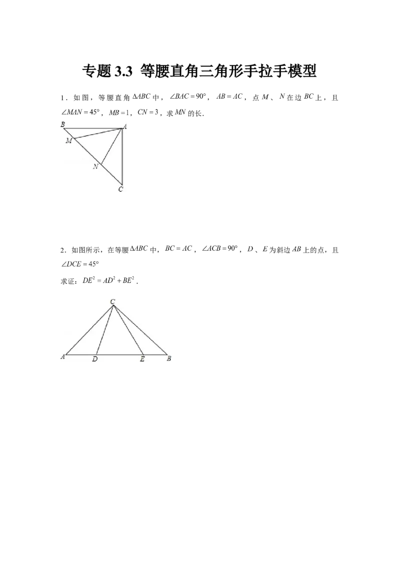 专题3.3等腰直角三角形手拉手模型（原卷版）_北师大初中数学_8下-北师大版初中数学_旧版-可参考_06专项讲练_八年级数学下册单元题型精练（基础题型+强化题型）（北师大版）