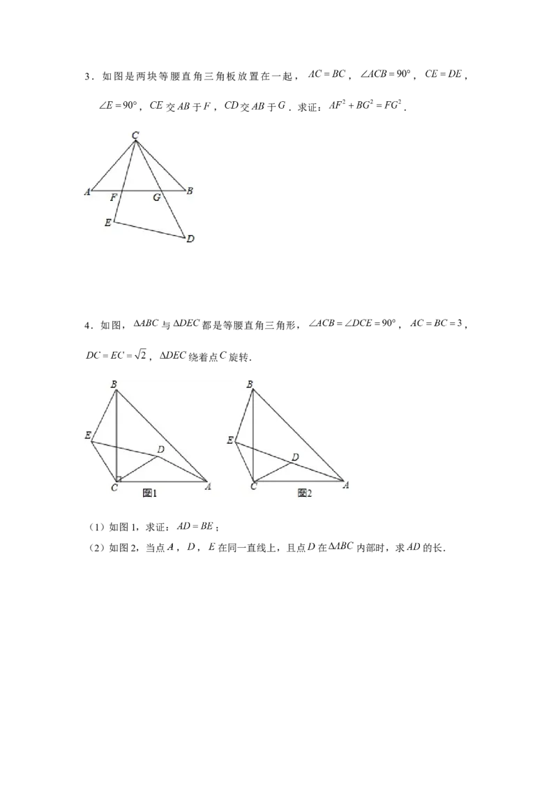 专题3.3等腰直角三角形手拉手模型（原卷版）_北师大初中数学_8下-北师大版初中数学_旧版-可参考_06专项讲练_八年级数学下册单元题型精练（基础题型+强化题型）（北师大版）