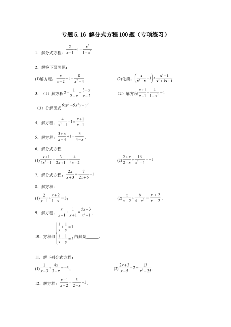 专题5.16解分式方程100题（专项练习）-八年级数学下册基础知识专项讲练（北师大版）_北师大初中数学_8下-北师大版初中数学_旧版-可参考_05习题试卷_1课时练习_同步练习（第3套）