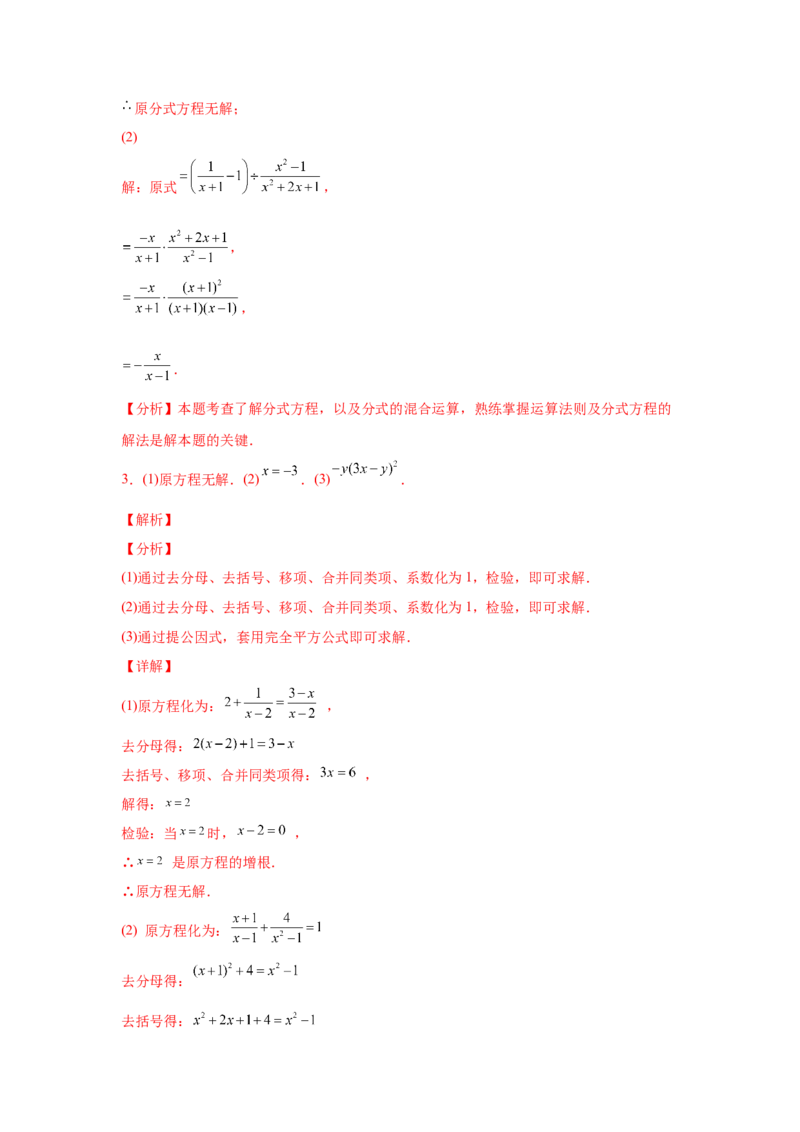 专题5.16解分式方程100题（专项练习）-八年级数学下册基础知识专项讲练（北师大版）_北师大初中数学_8下-北师大版初中数学_旧版-可参考_05习题试卷_1课时练习_同步练习（第3套）