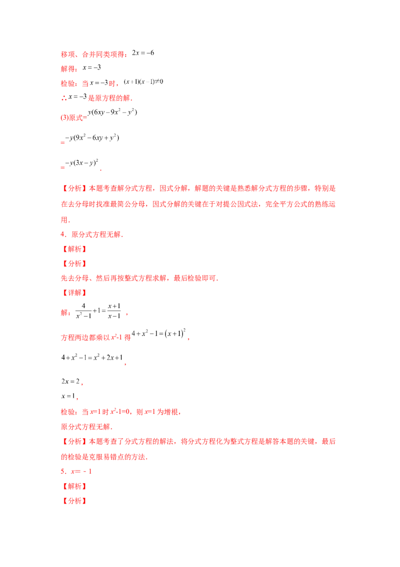 专题5.16解分式方程100题（专项练习）-八年级数学下册基础知识专项讲练（北师大版）_北师大初中数学_8下-北师大版初中数学_旧版-可参考_05习题试卷_1课时练习_同步练习（第3套）