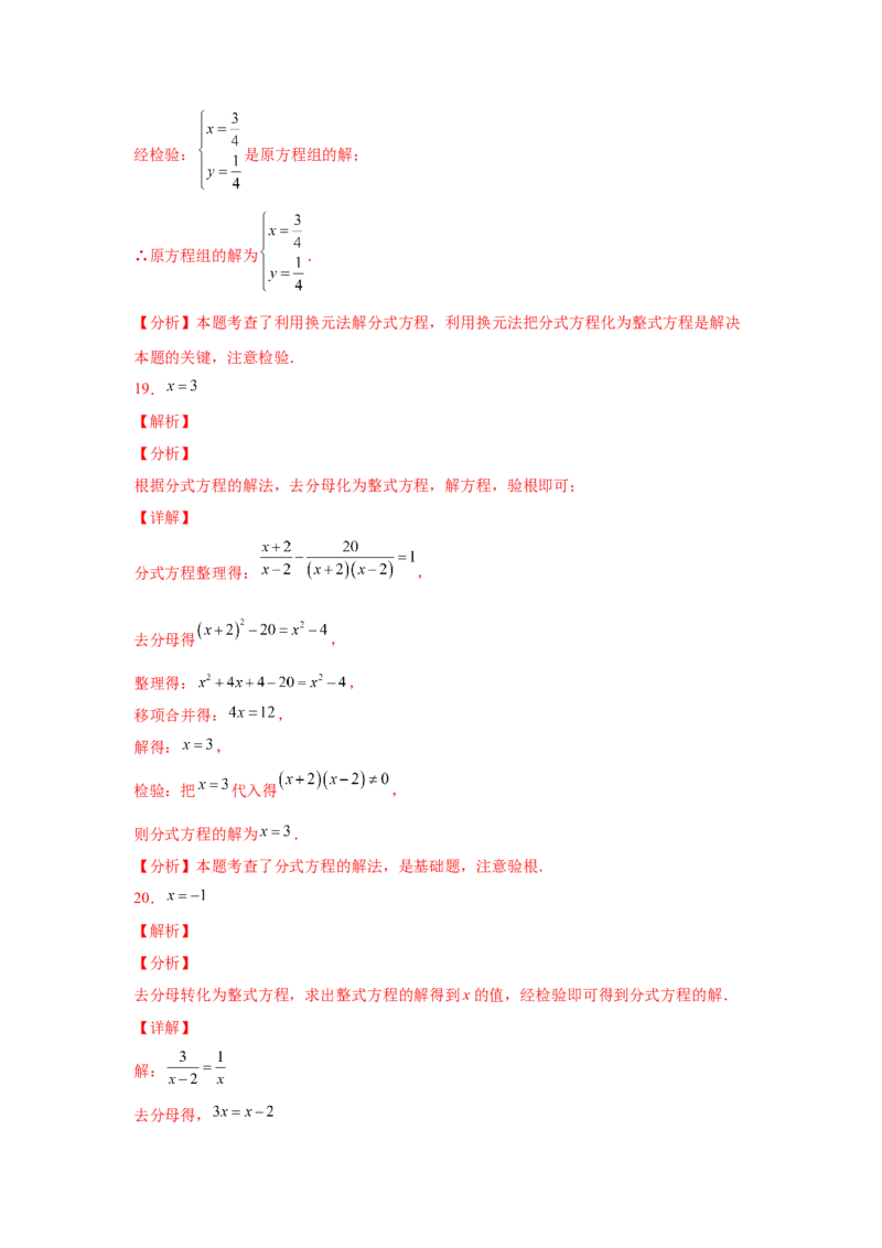 专题5.16解分式方程100题（专项练习）-八年级数学下册基础知识专项讲练（北师大版）_北师大初中数学_8下-北师大版初中数学_旧版-可参考_05习题试卷_1课时练习_同步练习（第3套）