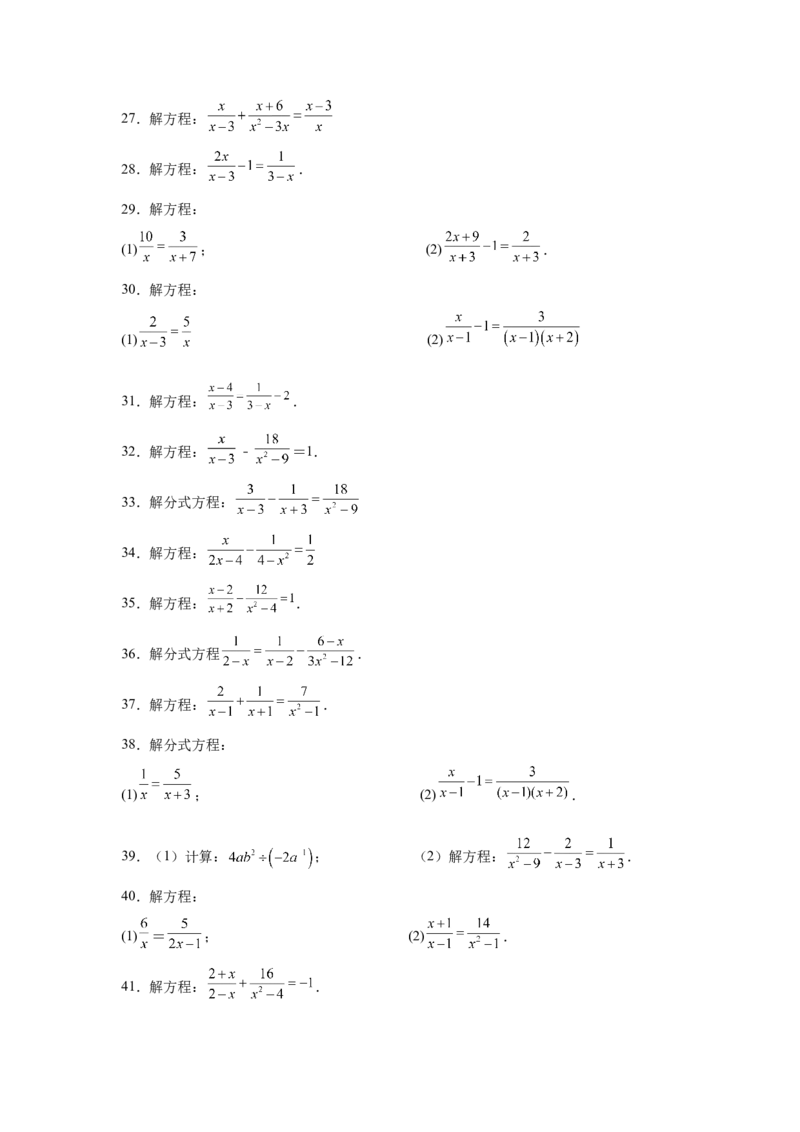 专题5.16解分式方程100题（专项练习）-八年级数学下册基础知识专项讲练（北师大版）_北师大初中数学_8下-北师大版初中数学_旧版-可参考_05习题试卷_1课时练习_同步练习（第3套）