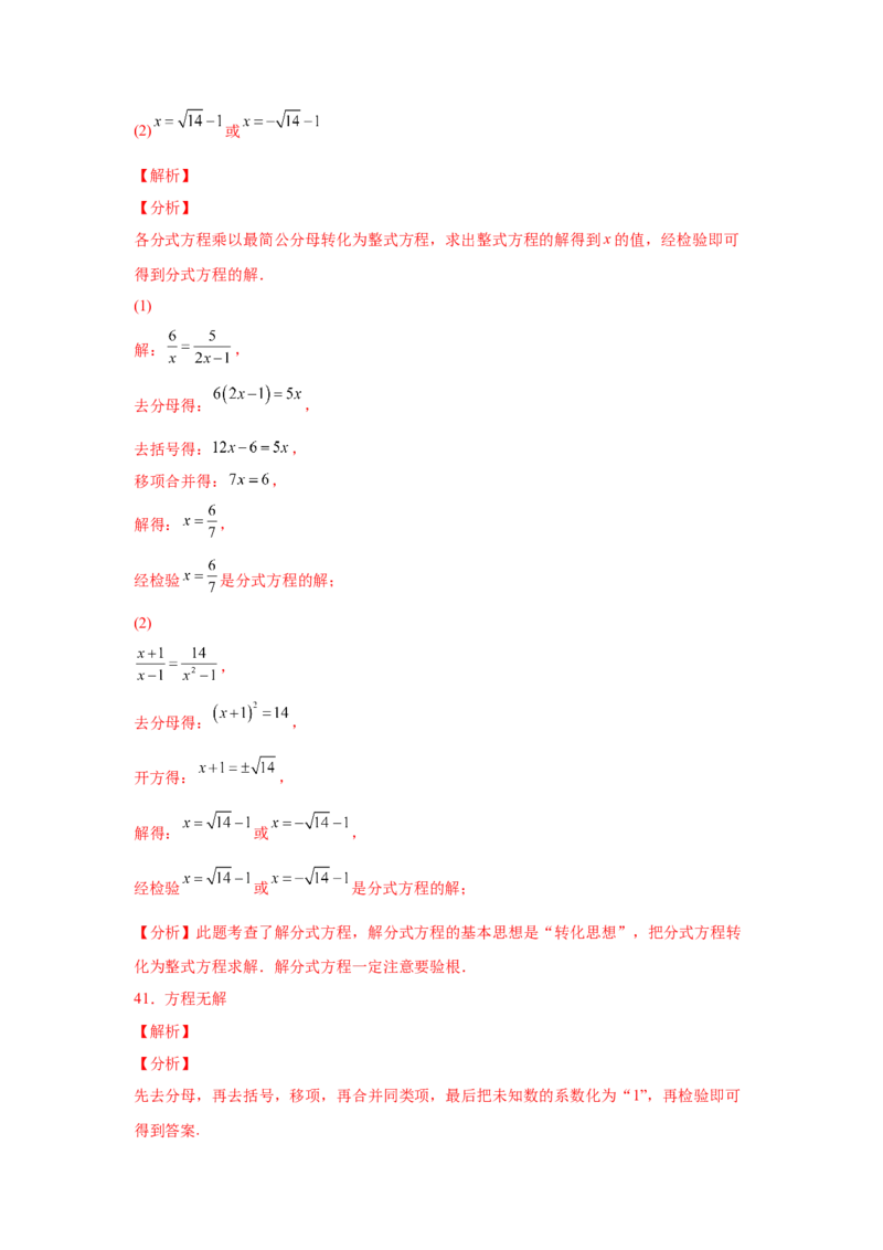专题5.16解分式方程100题（专项练习）-八年级数学下册基础知识专项讲练（北师大版）_北师大初中数学_8下-北师大版初中数学_旧版-可参考_05习题试卷_1课时练习_同步练习（第3套）