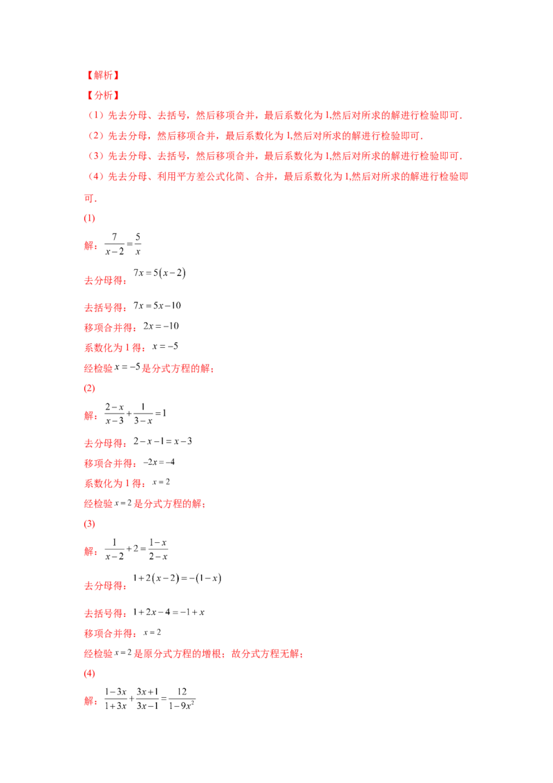 专题5.16解分式方程100题（专项练习）-八年级数学下册基础知识专项讲练（北师大版）_北师大初中数学_8下-北师大版初中数学_旧版-可参考_05习题试卷_1课时练习_同步练习（第3套）