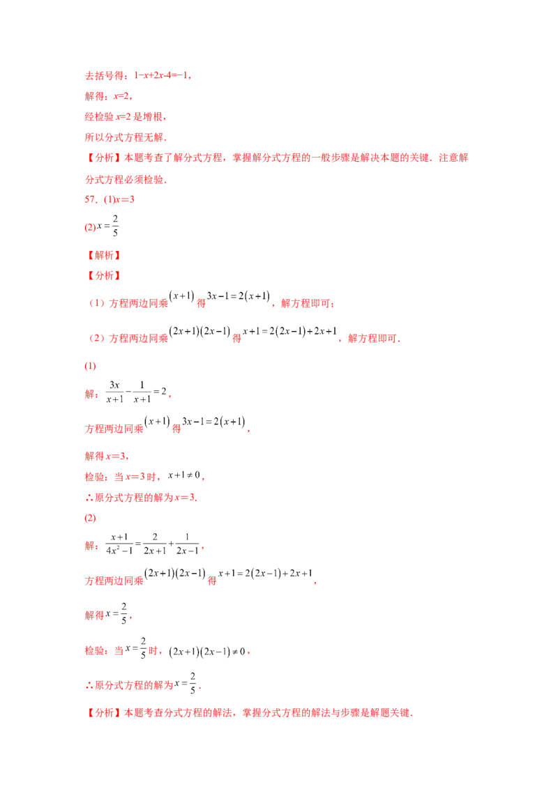 专题5.16解分式方程100题（专项练习）-八年级数学下册基础知识专项讲练（北师大版）_北师大初中数学_8下-北师大版初中数学_旧版-可参考_05习题试卷_1课时练习_同步练习（第3套）