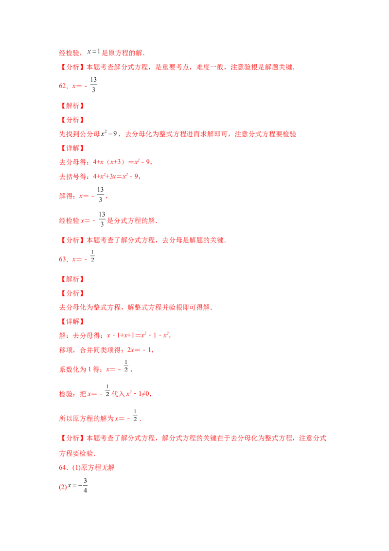 专题5.16解分式方程100题（专项练习）-八年级数学下册基础知识专项讲练（北师大版）_北师大初中数学_8下-北师大版初中数学_旧版-可参考_05习题试卷_1课时练习_同步练习（第3套）