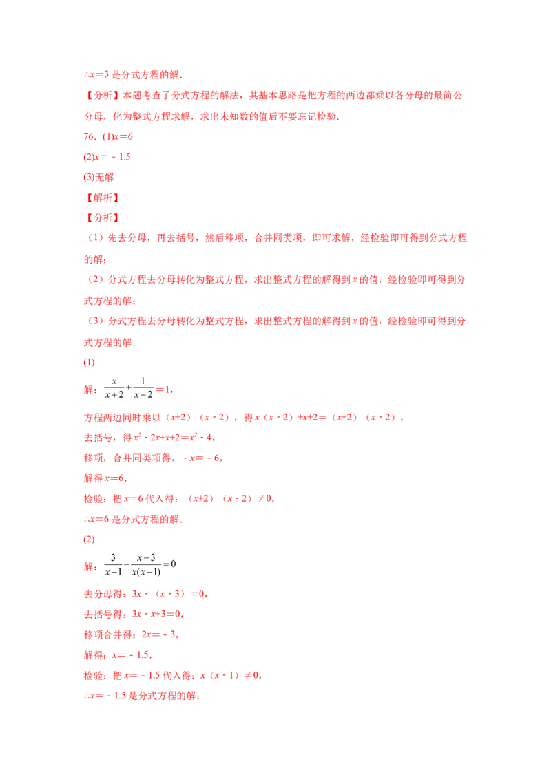 专题5.16解分式方程100题（专项练习）-八年级数学下册基础知识专项讲练（北师大版）_北师大初中数学_8下-北师大版初中数学_旧版-可参考_05习题试卷_1课时练习_同步练习（第3套）