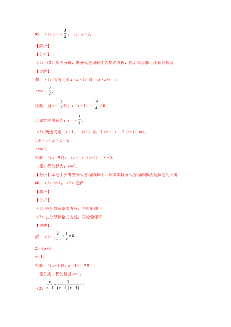 专题5.16解分式方程100题（专项练习）-八年级数学下册基础知识专项讲练（北师大版）_北师大初中数学_8下-北师大版初中数学_旧版-可参考_05习题试卷_1课时练习_同步练习（第3套）