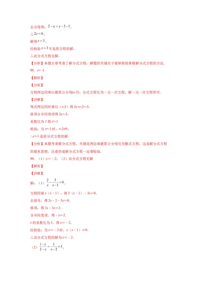 专题5.16解分式方程100题（专项练习）-八年级数学下册基础知识专项讲练（北师大版）_北师大初中数学_8下-北师大版初中数学_旧版-可参考_05习题试卷_1课时练习_同步练习（第3套）