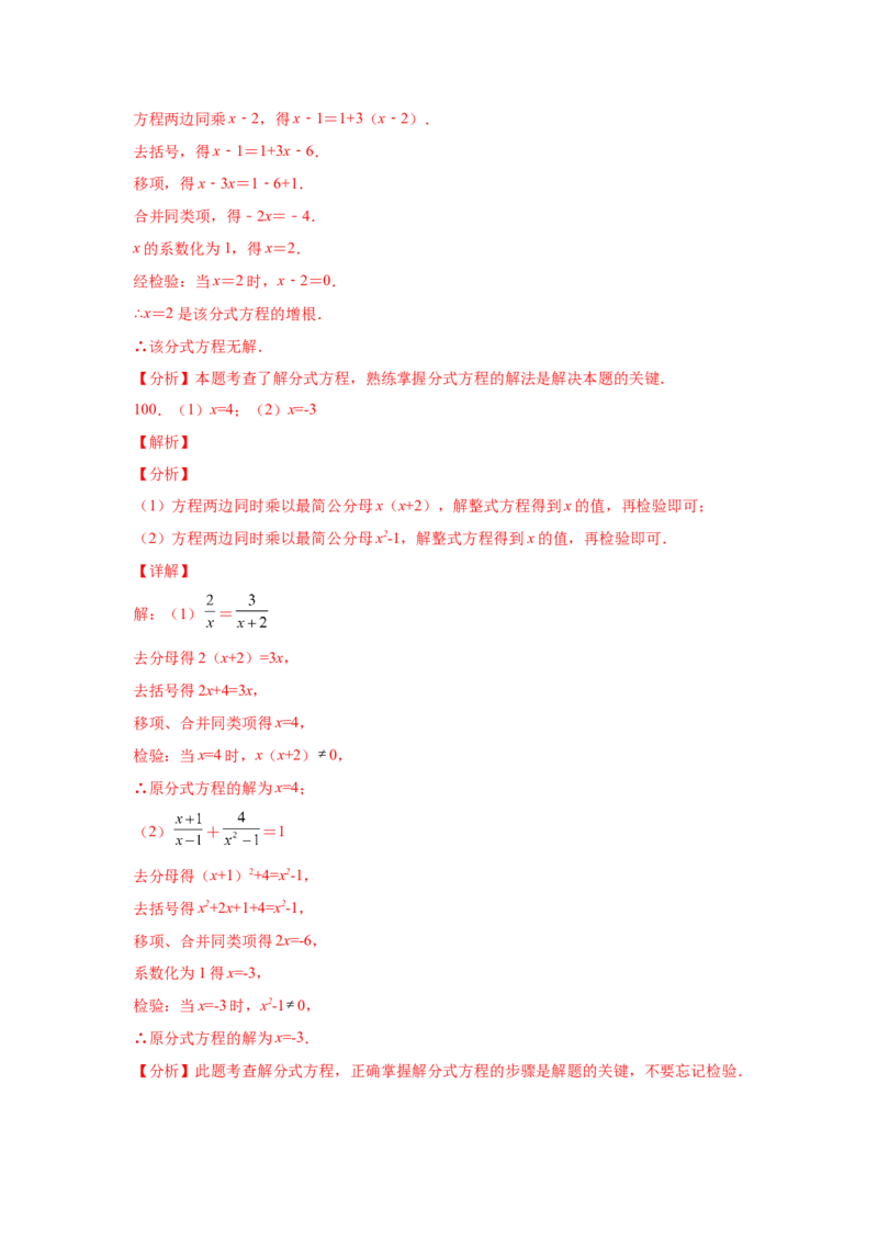 专题5.16解分式方程100题（专项练习）-八年级数学下册基础知识专项讲练（北师大版）_北师大初中数学_8下-北师大版初中数学_旧版-可参考_05习题试卷_1课时练习_同步练习（第3套）