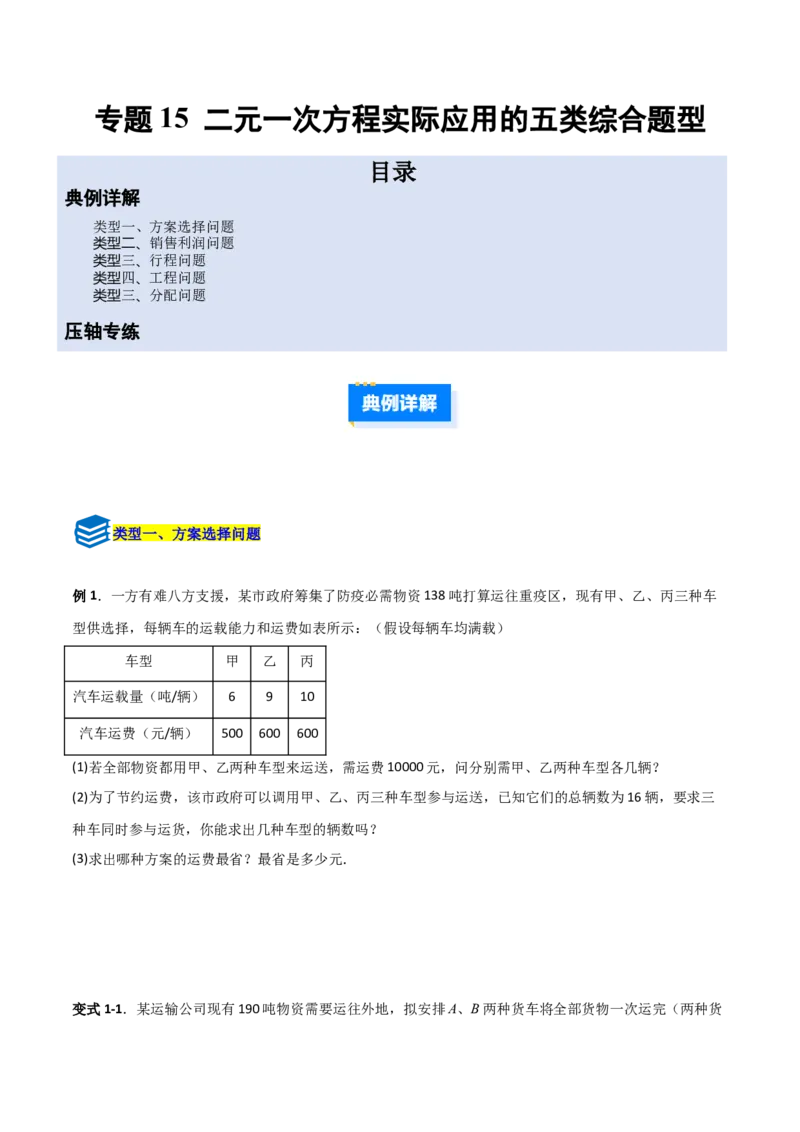 专题15二元一次方程实际应用的五类综合题型（压轴题专项训练）（学生版）_北师大初中数学_8上-北师大版初中数学_初中数学北师大8上-2025秋季新版_第二套推荐25_08专项讲练