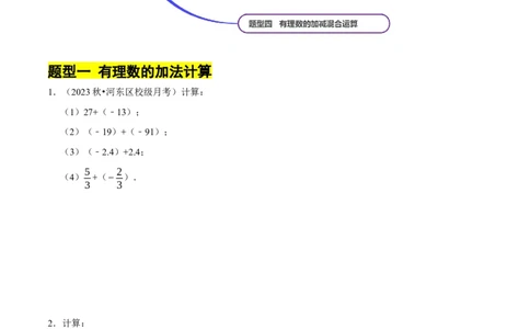 专题有理数的加减运算计算题（50题）（4大题型提分练）（原卷版）_北师大初中数学_7上-北师大版初中数学_7上-初中数学北师大（2024新版）持续更新_03课件+练习