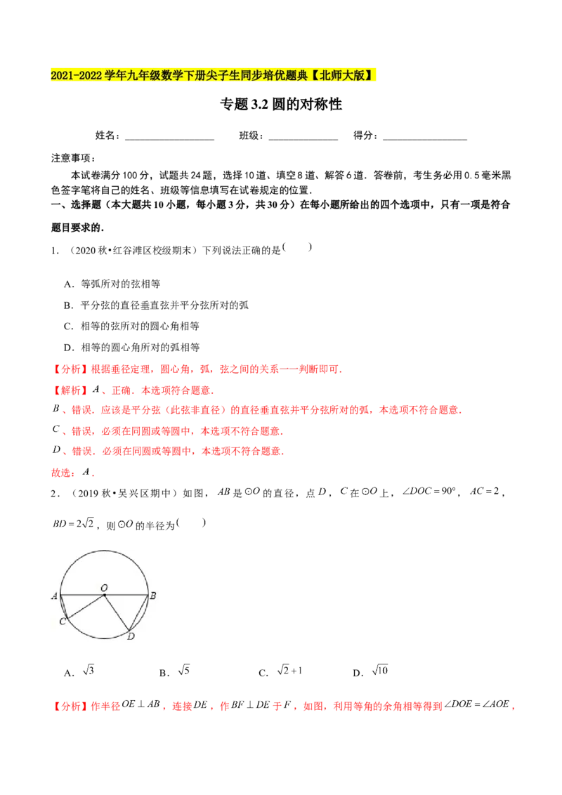 专题3.2圆的对称性-九年级数学下册尖子生同步培优题典（解析版）北师大版_北师大初中数学_9下-北师大版初中数学_05习题试卷_1课时练习_同步练习（第1套）
