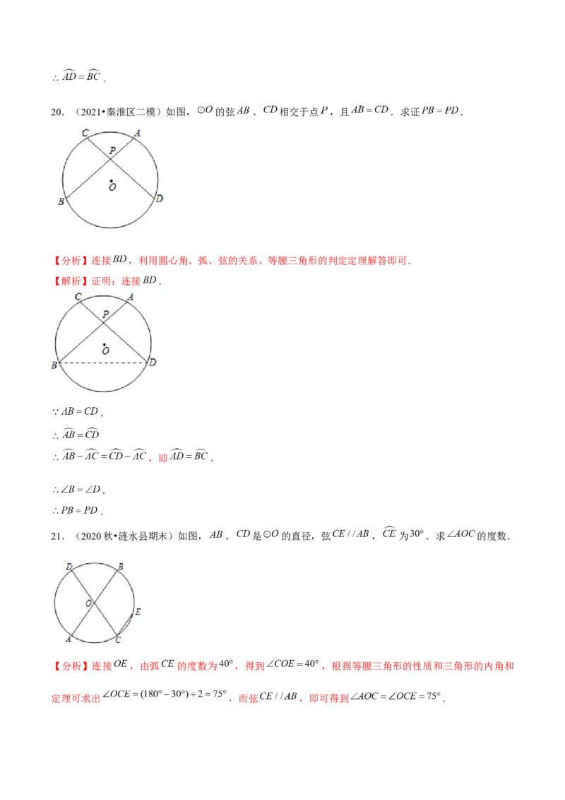 专题3.2圆的对称性-九年级数学下册尖子生同步培优题典（解析版）北师大版_北师大初中数学_9下-北师大版初中数学_05习题试卷_1课时练习_同步练习（第1套）